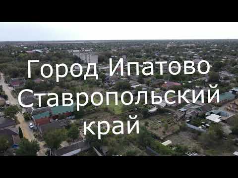 Ставрополь город Ипатово.
