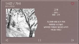 1시간 / 가사 | 고개 - 원우 | 앨범 : 고개