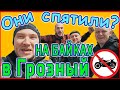 Мотопутешествие #1 в Грозный (Чечня) дальнобой своим ходом, путешествие на мотоцикле своим ходом 18+