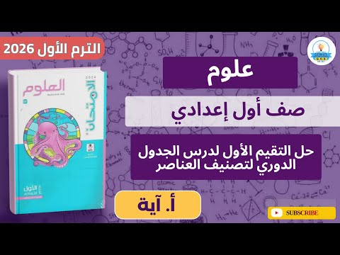 حل التقيم الأول على درس الجدول الدوري لتصنيف العناصر جزء 1 علوم صف أول إعدادي ترم أول 2026