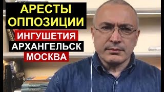 Аресты оппозиции в Ингушетии, Архангельске и Москве  Михаил Ходорковский  04 04 2019