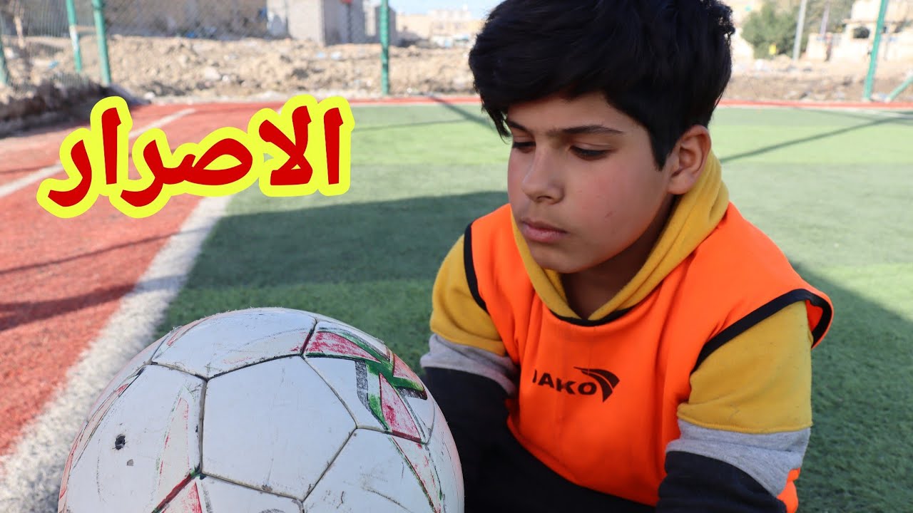 فلم عراقي قصير الاصرار والعزيمة