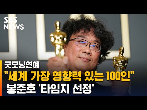 봉준호 감독, 타임지 선정 &amp;quot;<strong>세계에서</strong> 가장 영향력 있는100인&amp;quot;에 우뚝 / <strong>SBS</strong> / 굿모닝연예