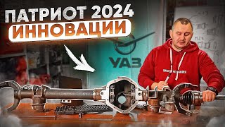 УАЗ ПАТРИОТ 2024! НОВЫЙ МОСТ! РЕСТАЙЛИНГ, ОБНОВЛЕНИЕ?!