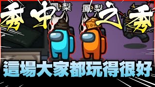 【Uzra】我很好騙!?瘋狂開秀!史詩級口水戰峰迴路轉!Ft. @hipudding1223牛牛妹 Kyo 小高 薇薇 @Dou0722漾漾 阿土 兔狗 起司 席德 女優 @vickypan847 小光|Among Us