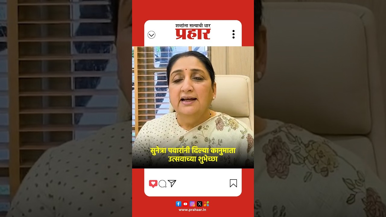 Sunetra Pawar | खानदेशातील कानुमाता उत्सवासाठी उपमुख्यमंत्री सुनेत्रा पवारांनी दिल्या शुभेच्छा