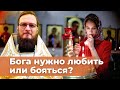 Бога нужно любить или бояться? Священник Антоний Русакевич