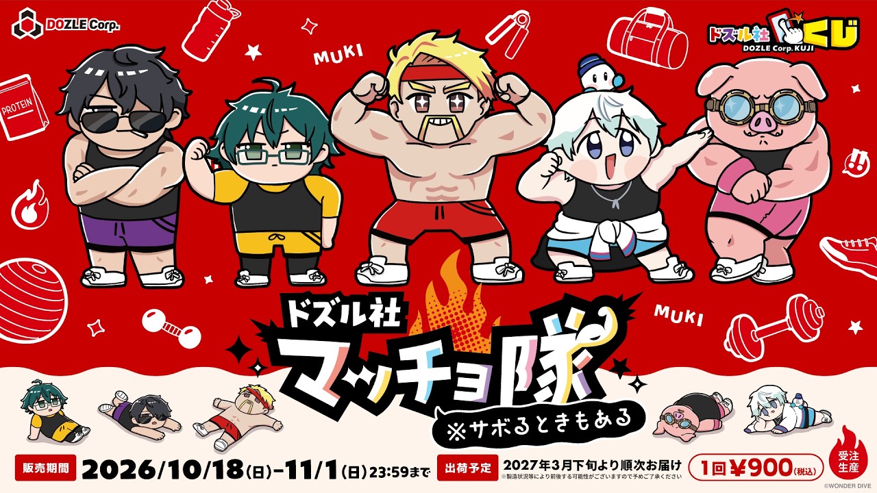 ドズル社 公式サイト | ニュース | 『ドズル社マッチョ隊 ※サボるとき