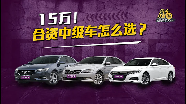 15万要买合资中级车！速派、君威、雅阁应该怎么选？ - 天天要闻