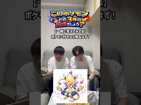 What 3 Pokémon are fused together？ #shorts #ポケモン #pocketmonsters