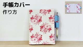 手帳カバーの作り方＊ペンホルダー付き＊100均DIY＊スケジュール帳ケースも！