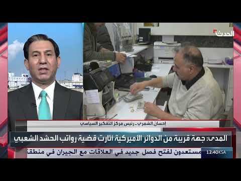 تداعيات قرار الخزانة الأمريكية على رواتب الحشد الشعبي في العراق