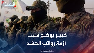 خبير يوضح سبب أزمة رواتب منتسبي الحشد الشعبي في العراق