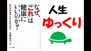 【４分10秒で解説】「なぜこれは健康にいいのか？副交感神経が人生の質を決める　|　小林弘幸