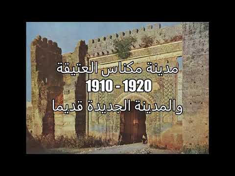 مدينة مكناس العتيقة 1910 1920 والمدينة الجديدة قديما   