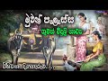 sinhala Radio Drama | Muwan Palassa Episode 20 | Radio Drama  | ගුවන් විදුලි ටෙලිනාට්‍ය | drama