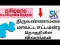 Thiruvanamalai district Assembly constituency's voter's list | SIR data 