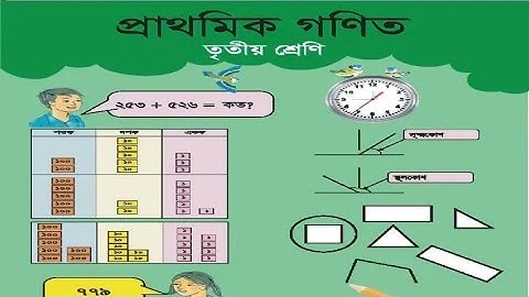 ৩য় শ্রেণির গণিত সমাধান ১ম অধ্যায় । //সংখ্যা //(উদাহরণ) Class 3 Math Bangla//১ম অধ্যায় -সংখ্যা(part1)