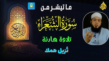 من روائع المصحف المرتل🌹 ما تيسر من سورة الشعراء 💝 تلاوة هادئة تزيل همك 💚الشيخ احمد السعيد مرشدي