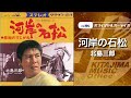 北島三郎「河岸の石松」(オフィシャルオーディオ)