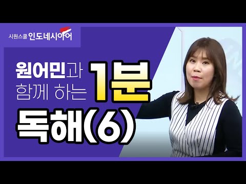 [중급 인도네시아어] 인도네시아어 독해 연습(6)｜원어민 인도네시아어｜시원스쿨 인도네시아어
