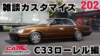 carx】雑談カスタマイズ C33ローレル編【202】 - YouTube