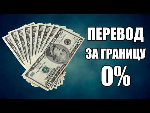 Как Перевести Деньги в Другую Страну Без Комиссии | Международные Денежные Переводы