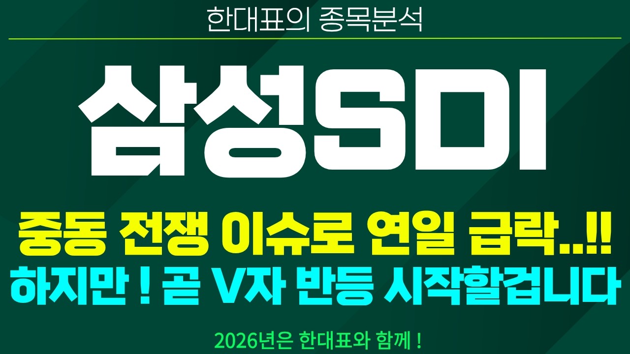 [삼성SDI 주가전망] 중동 전쟁 이슈로 연일 급락..!!, 하지만 ! 곧 V자 반등 시작할겁니다 !