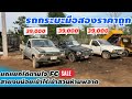 รถ กระบะมือสองราคาถูก เพียง 39,000 ยกแยกกได้ตามใจ FC สายงบน้อยเข้าไร่เข้าสวยห้ามพลาด