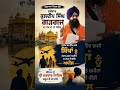 Panthic Appeal: ਜੱਥੇਦਾਰ ਗਿਆਨੀ ਕੁਲਦੀਪ ਸਿੰਘ ਗੱਡਗੱਜ ਦੀ ਸਿੱਖ ਪੰਥ ਨੂੰ ਵੱਡੀ ਚਿਤਾਵਨੀ! 🚨⚔️ | #shorts2026