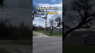 Харків сьогодні #kiev #харків #війна #война #війна2024 #прилёт #авіація #ракета #шахеди #харьков #1k
