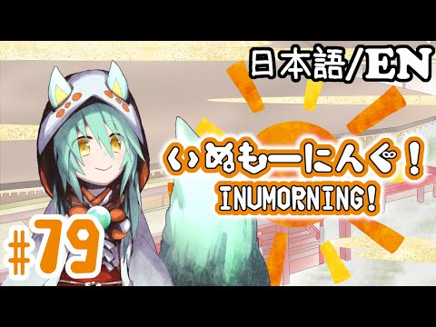 【朝活/EN OK】いぬもーにんぐ！ INUMORNING! #79 【VTuber】