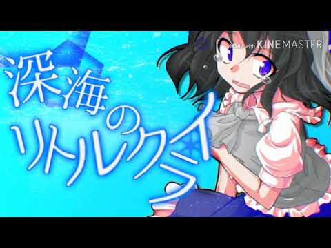 深海のリトルクライ【お祝いpv】