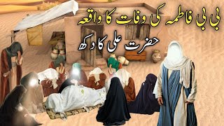 Hazrat Fatima ki Wafat | Hazrat Fatima | Hazrat Fatima ki Wafat ka Waqia