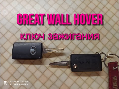 Great Wall Hover ключ зажигания