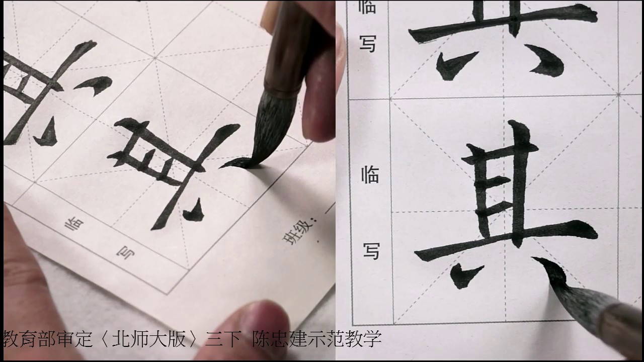 大陸教育部审定〈北师大版〉三下第10课 两竖并排 没有绝对的「横平竖直」【陈忠建书法学堂】 - YouTube
