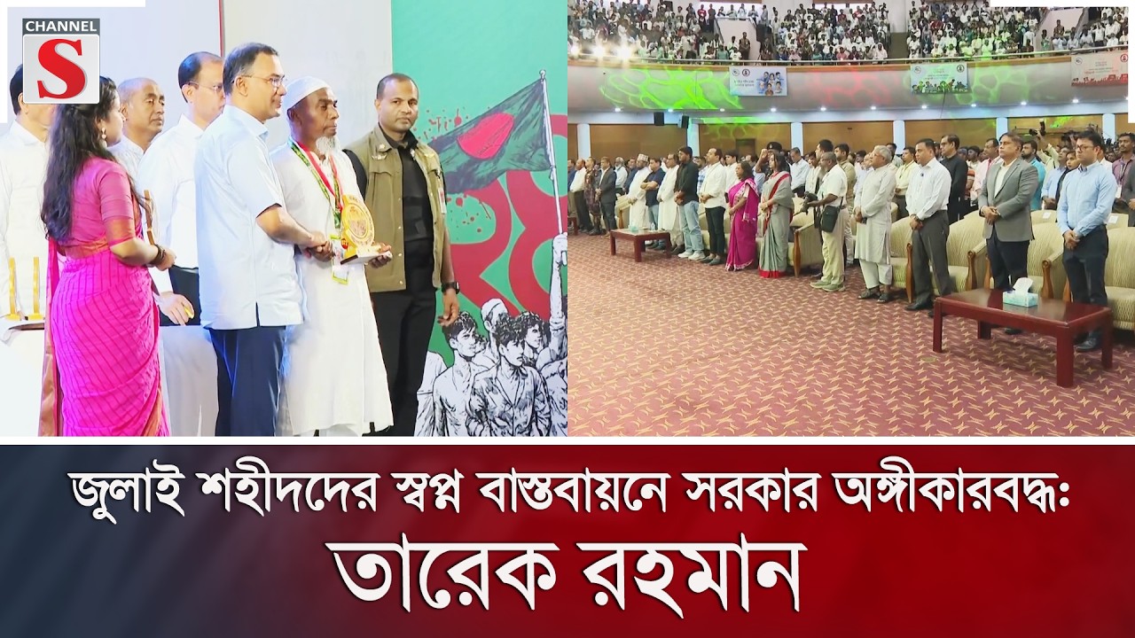 জুলাই শহীদদের স্বপ্ন বাস্তবায়নে সরকার অঙ্গীকারবদ্ধ: প্রধানমন্ত্রী তারেক রহমান | Channel S News