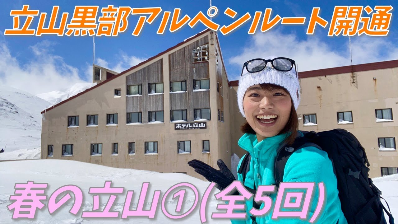 室堂で憧れのホテル立山に宿泊！春の立山黒部アルペンルート最新情報！