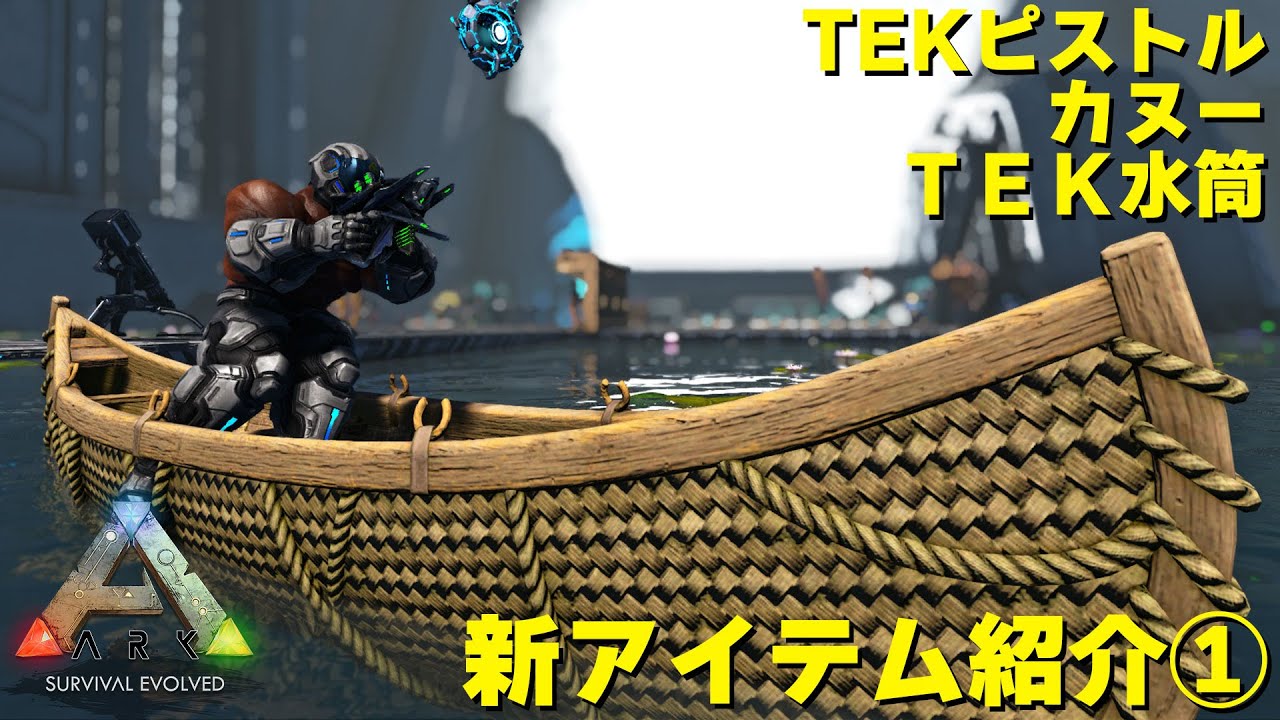 Ark Genesis2 新道具紹介 Tekピストル カヌー Tek水筒 Youtube