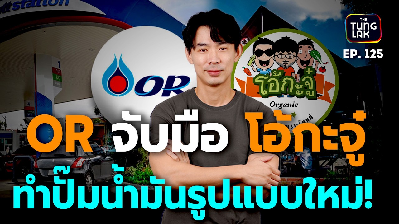 OR ซื้อหุ้น "โอ้กะจู๋" ทำไม - ซื้อแล้วได้อะไร!? | [ตั้งหลัก] EP 125