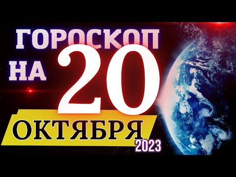 Гороскоп на 20 Октября 2023 года! | Гороскоп на каждый день для всех знаков зодиака!