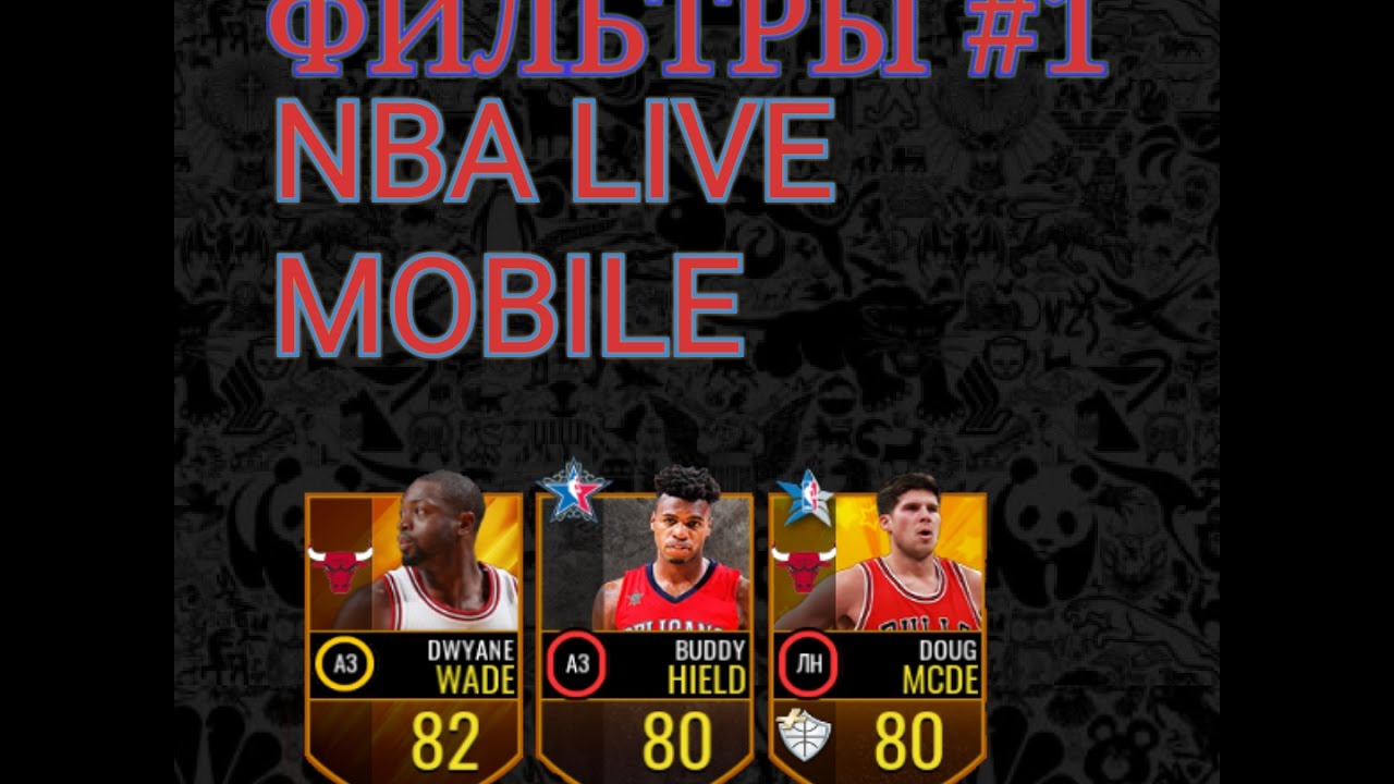 ФИЛЬТРЫ#1 Фильтр для новичков (NBA LIVE MOBILE)