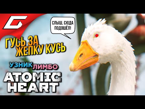 Видео: АТОМНЫЙ ГУСЬ в ЛИМБО ➤ Atomic Heart: Узник Лимбо