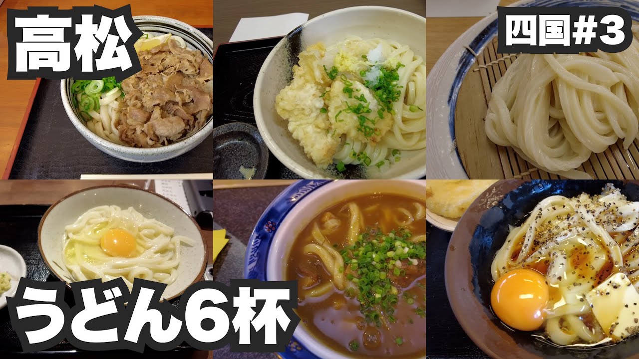 高松32歳ひとり旅。うどん県香川でうどん6杯。【四国#3】2021年11月28日〜12月3日