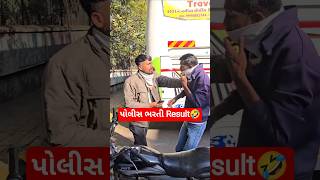 Police bharti Result#comedy #funny #shorts #youtubeshorts #policebharti #psi #gujarati #gujju #viral