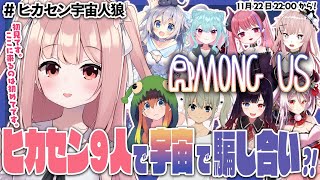 【 Among Us 】ヒカセン宇宙人狼 初心者だらけの平和なたたかい【 小花衣ももみ 視点 / Vtuber 】