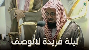 صلاة التراويح الشيخ سعود الشريم ليلة 26 رمضان 1442 هـ سورة الزمر 53 الى غافر 55