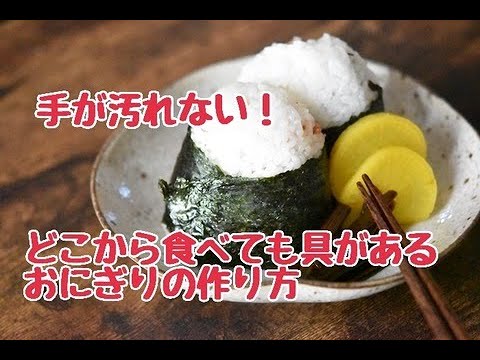 どこから食べても具がある手が汚れないおにぎりの作り方 Youtube