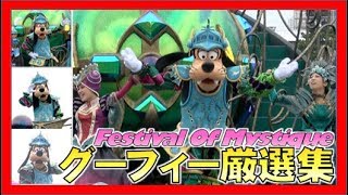 ºoº グーフィー厳選集 Tds フェスティバル オブ ミスティーク 19 Tokyo Disneysea Festival Of Mystique Goofy Special Youtube