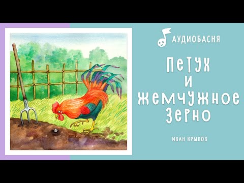 Петух и жемчужное